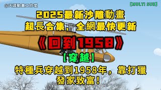 🚀 播放量狂飙！《回到 1958》特种兵穿越到 1958 年，靠打猎发家致富！💥 超长沙雕动画，一口气看完！