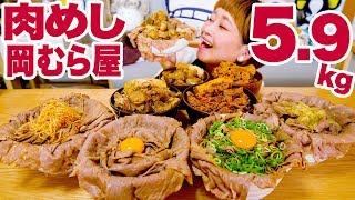 【大食い】【食べ比べ】【肉飯】5.9㎏！「肉めし 岡むら屋」食べ比べ！お肉三昧いただきます！【ロシアン佐藤】【Russian Sato】