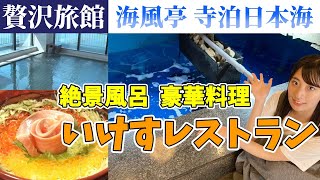 【贅沢旅館】総水量400tのいけすレストランで新鮮な海の幸を堪能 ！ オーシャンビューを楽しめるお風呂も注目！ 元アイドル・井口眞緒が「海風亭 寺泊 日本海」に行ってみた