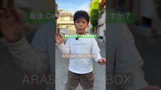 【Beatbox】1発だけのKスネア！6歳ビートボクサー！日々努力！#Shorts #ビートボックス #beatbox #031