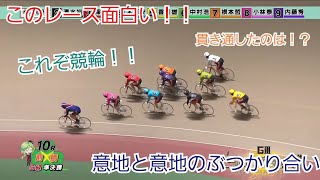 【競輪】このレース面白い！！意地と意地がぶつかり合う！？貫き通したのは・・・