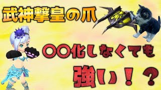 【星ドラ】最強のツメ降臨！？【武神撃皇のツメ】〇〇化しなくても連撃はできる！使い方と威力の検証♪