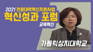 2021 전문대학혁신지원사업 혁신성과포럼 - 가톨릭상지대학교