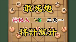 王天一评测时遇到绝情敢死炮 将计就计教科书式破解之法#象棋残局 #中国象棋 #JJ象棋小游戏 #jj象棋 #喜欢象棋关注我