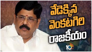 వేడెక్కిన వెంకటగిరి రాజకీయం | Political Heat On VenkataGiri Constituency Politics | 10TV