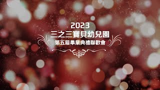 2023 三之三寶貝幼兒園畢業典禮 精華版