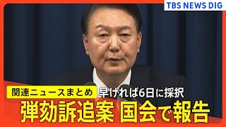 【韓国で何が？】発令も6時間で解除… 韓国「非常戒厳」／野党はユン大統領を“内乱罪”で告発／非常戒厳の宣言理由を説明／韓国メディア「国家の恥だと言わざるを得ない」など【関連ニュースまとめ】