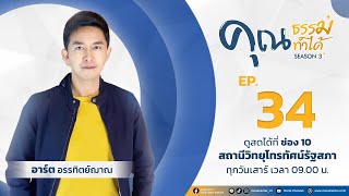 โรงพยาบาลคุณธรรม EP.34 | คุณธรรม คุณทำได้ ซีซั่น3