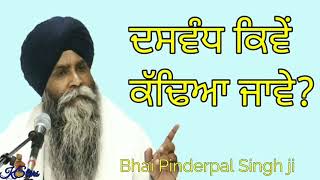 Bhai Pinderpal Singh Ji   ਦਸਵੰਧ ਕਿਵੇਂ ਕੱਢਿਆ ਜਾਵੇ    Gurbani Katha