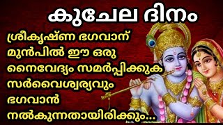 കുചേല ദിനം... ദാരിദ്ര്യ ദുഃഖ ശമനത്തിനായി കുചേല ദിനത്തിൽ ഭഗവാന് ഈ വഴിപാട് ചെയ്യുക| കുബേരയോഗം നേടാൻ..