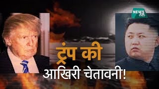 अमेरिका ने की सनकी तानाशाह की घेराबंदी! | BIG STORY | News Tak