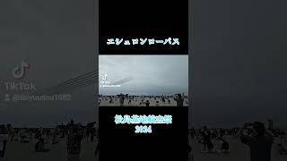 エシュロンローパス 松島基地航空祭2024 #松島基地 #ブルーインパルス #チャンネル登録お願いします #航空祭