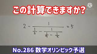 この計算できますか？(No.286 数学オリンピック予選)