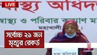 (BREAKING) এক দিনে সর্বোচ্চ ১৬০২ জন শনাক্তেরও রেকর্ড, সুস্থ হয়েছেন ২১২ || DGHS Briefing