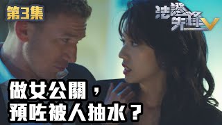 法證先鋒V｜做女公關，預咗被人抽水？｜黃宗澤｜袁偉豪｜蔡思貝｜洪永城｜蔡潔｜王敏奕｜TVB港劇精華｜線上看｜警匪｜懸疑