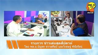 FM.96.5 | รายการ ข่าวเด่นสุดสัปดาห์ | (20-02-64)