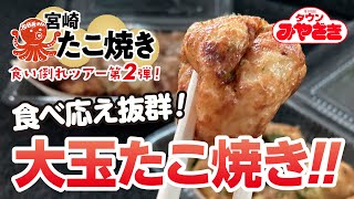 食べ応え抜群！大玉たこ焼き！🐙🤩ぽんたこ