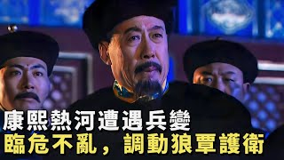 雍正16：危難之際四爺拒見太子，康熙遭遇政變臨危不亂，可大阿哥卻瘋狂作死