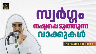 നമ്മുടെ സ്വർഗ്ഗം നഷ്ടപ്പെടുത്തുന്നത് ആ വാക്ക് ആണോ.? | Safwan #malayalamspeech #islamic_tips