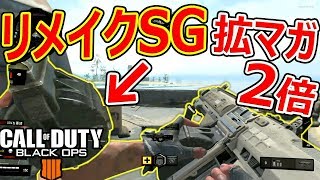 【CoD:BO4】リメイクSGが強過ぎ!『拡マガ2つで連キル最強!!』【BlackOps4:SG-12:実況者ジャンヌ】