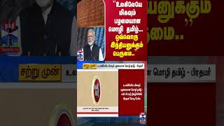 ``உலகிலேயே மிகவும் பழமையான மொழி தமிழ்... ஒவ்வொரு இந்தியனுக்கும் பெருமை..'' - பிரதமர் மோடி