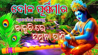 ପବିତ୍ର ଦୋଳ ପୂର୍ଣ୍ଣିମା ଉପଲକ୍ଷେ । odia song। #trending #viral #bhajan