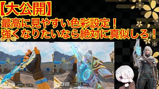 【大公開】色彩設定や眺めモーションのやり方等！視認性爆上がりの神設定を公開しちゃいます！#cod #codm #gaming