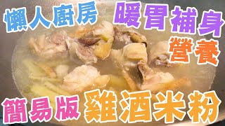 懶人廚房🔥暖胃補身🐔🍶雞酒米粉🍜簡易版易做🥢營養住家晚餐