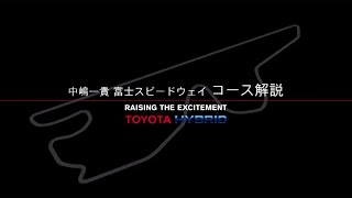 TOYOTA Racing グランツーリスモ６ 中嶋一貴 富士スピードウェイ 解説ムービー 2014年