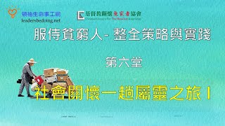 第六堂(字幕) 社會關懷一趟屬靈之旅 I /不是施與受而是施比受更有福/存謙卑– 向貧窮人學習 /我們需要貧窮人的祝福/敬虔的溫度計/帶來靈命轉化/更新對成功的定義