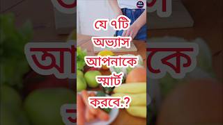 এই ৭টি অভ্যাস আপনাকে স্মার্ট করবে। Bangla Motivation | Bangla Quotes #shorts