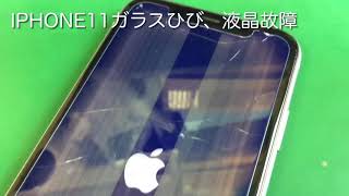 【iPhone11画面交換】ガラスひび割れと液晶故障、内部は液体侵入の跡がありました。【iPhone修理大宮】