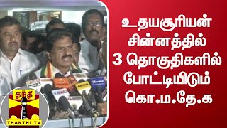 உதயசூரியன் சின்னத்தில் 3 தொகுதிகளில் போட்டியிடும் கொ.ம.தே.க | Eswaran | KMDK