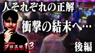 【プロスロ 第54弾 後編】ガリぞうが勝利目指してガチで立ち回る1日！