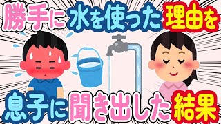 【2ch ほっこり】毎月の水道代が3万円。息子が勝手に水を使っていた→息子「言いたくない」まさかの事実に