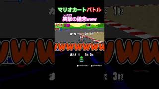 どぉしてだよぉーー！！ #ゲーム実況 #ゲーム #マリオカート