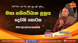 මහා සතිපට්ඨාන සූත්‍රය (දෙවනි කොටස)|Ven Balangoda Radha Thero|Ama Dora Viwara Viya