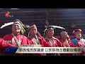 鄒族籌備民族議會 推動傳領土地劃設 2017 10 03 titv 原視新聞