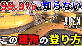 全体の0.1パーの人しか知らない強ポジの登り方教えます！あなたは知ってますか？【APEX LEGENDSマップ強ポジ陰ポジ解説】