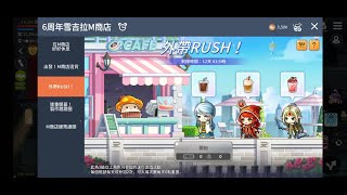 【楓之谷M】6周年活動 外帶RUSH！