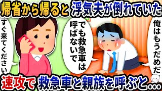 帰省から帰ると浮気夫が倒れていた→速攻で救急車と親族を呼ぶと…【2ch修羅場スレ】【2ch スカッと】