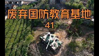 探索废弃国防军事教育基地——发现大量军事装备