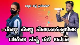 💞ಹೊಳ್ಳಿ ಹೊಳ್ಳಿ ನೋಡಾಕತ್ತಾಳೋ ಯಾಕೋ ನನ್ನ ಹಳೇ ಲವರ್ 💞💞 parasu kolura 🎥