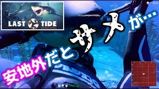 【Last Tide】海の中でバトロワ、デプスの会社だけあって海の表現は素晴らしい