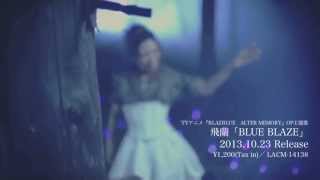 飛蘭「BLUE BLAZE」PV