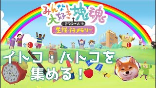 【初見さん歓迎】イトコ・ハトコを集めてバラステージを開放するぞー！【＃みんな大好き塊魂】