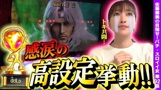 【スマスロ北斗の拳】感涙の金トロフィーとトキ共闘! 高設定挙動は手に汗握る展開だった結果!!「女優･佐藤雅美の目指せ! イイ女～第92話～」[スロット・パチスロ]