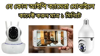 আইপি ক্যামেরা কিভাবে মোবাইলের সাথে কানেক্ট করবেন এই ভিডিও দেখে শিখে নিন। business 24