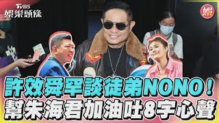 許效舜罕談徒弟NONO！　幫朱海君加油吐8字心聲｜TVBS娛樂頭條