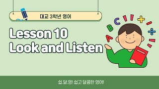 초등영어_(대교)3학년 Lesson10 Look and Listen 수업 영상입니다^^